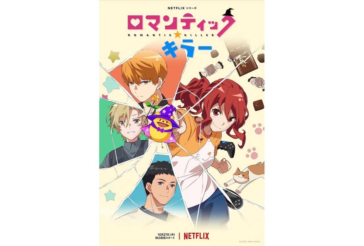 秋アニメ『ロマンティック・キラー』声優・梅原裕一郎、花江夏樹ら出演