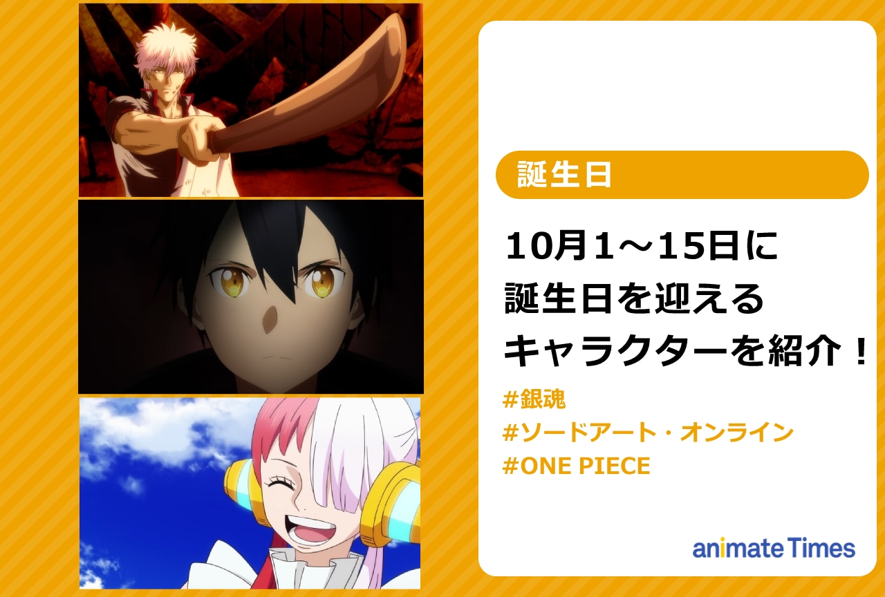 10月上旬に誕生日を迎えるキャラクターを紹介!【注目ワード】