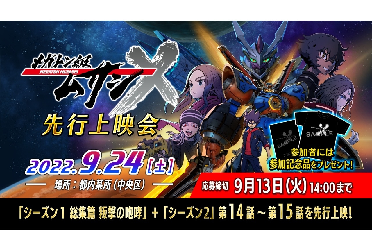 秋アニメ『メガトン級ムサシ シーズン2』先行上映会に増田俊樹ら出演