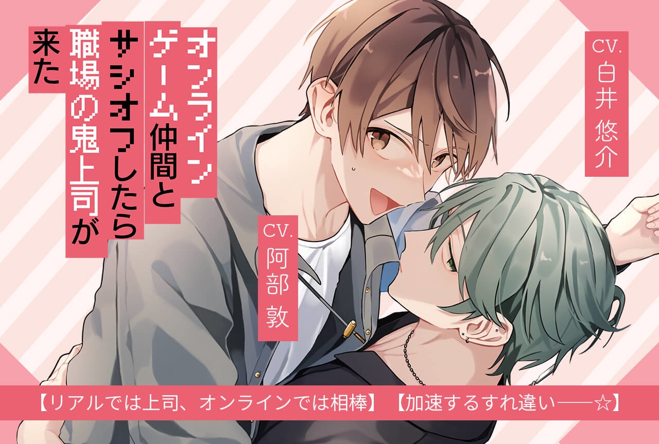 ドラマCD「オンラインゲーム仲間とサシオフしたら職場の鬼上司が来た」（出演声優：阿部敦 白井悠介 内田雄馬 他）が配信・データ販売開始！