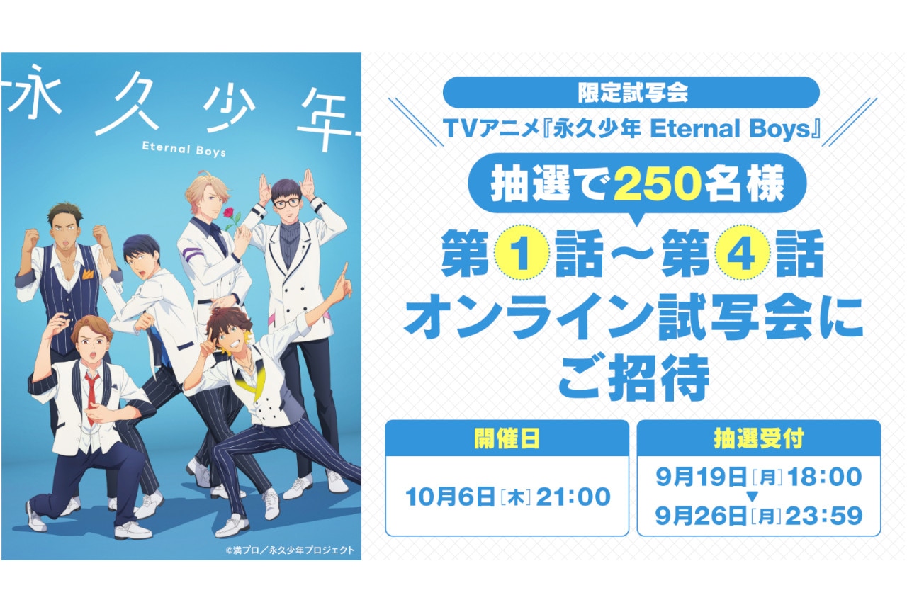 『永久少年』クラブアニメイト会員限定の無料オンライン試写会開催！