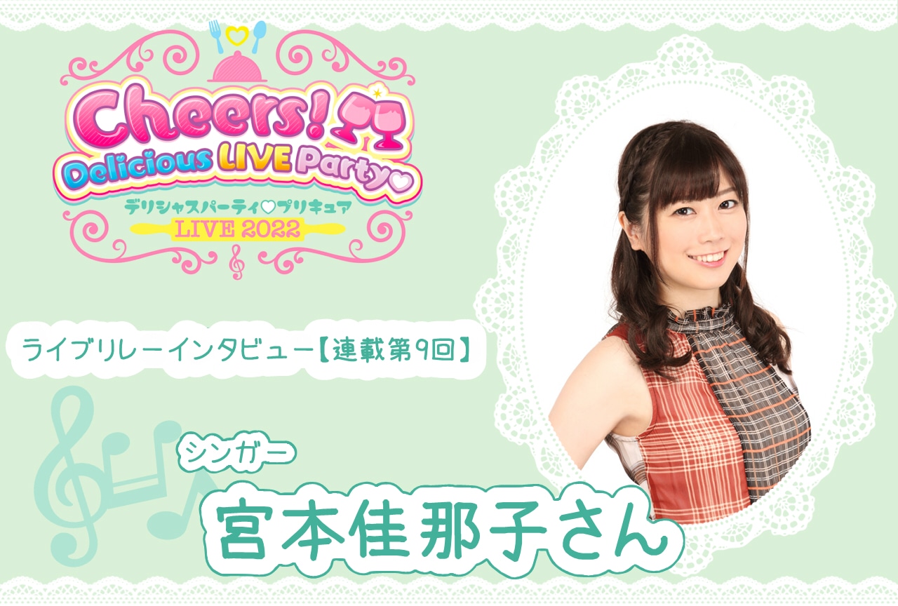 『デパプリ』ライブ リレーインタビュー 宮本佳那子【連載第9回】