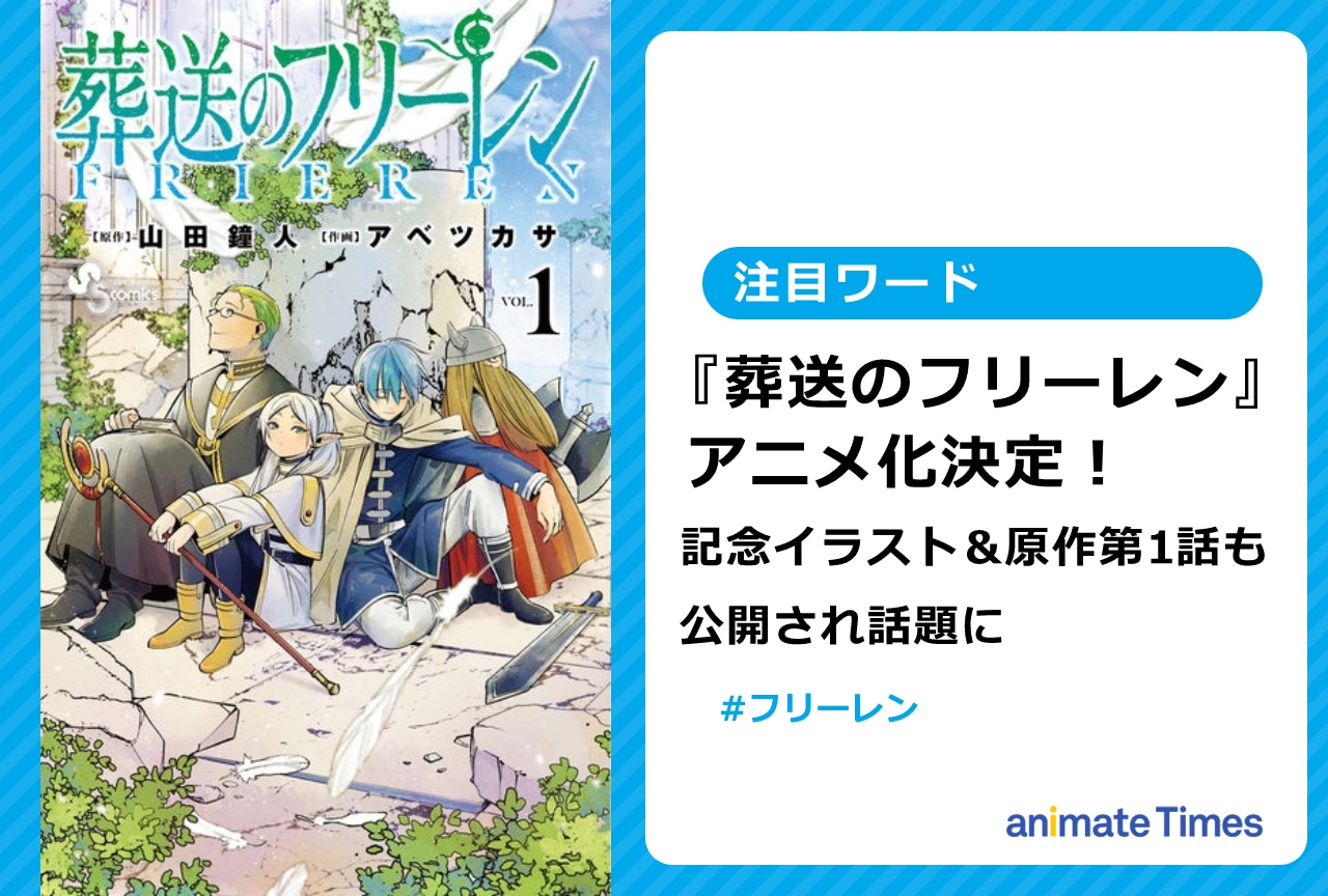 『葬送のフリーレン』アニメ化決定！　記念イラストも公開され話題に【注目ワード】