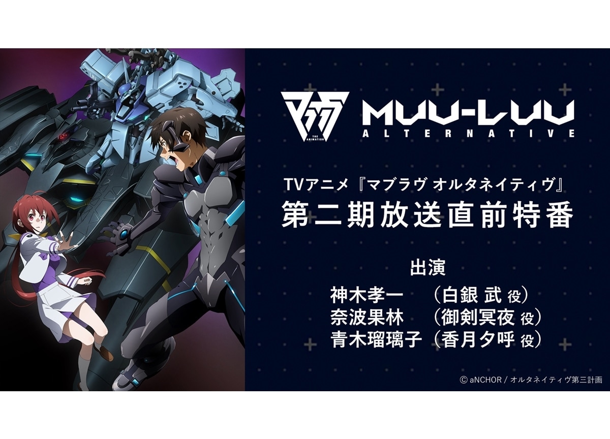 秋アニメ『マブラヴ オルタネイティヴ』第二期の放送直前特番とWEBラジオ情報公開！