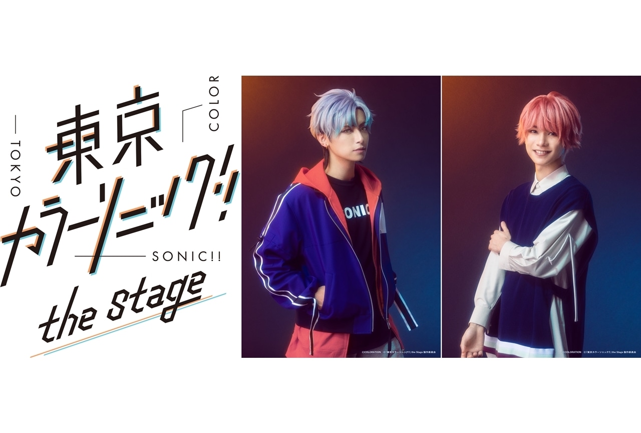 舞台『東京カラーソニック!!』the Stageより、Unit.1のキャスト＆ビジュアル解禁！
