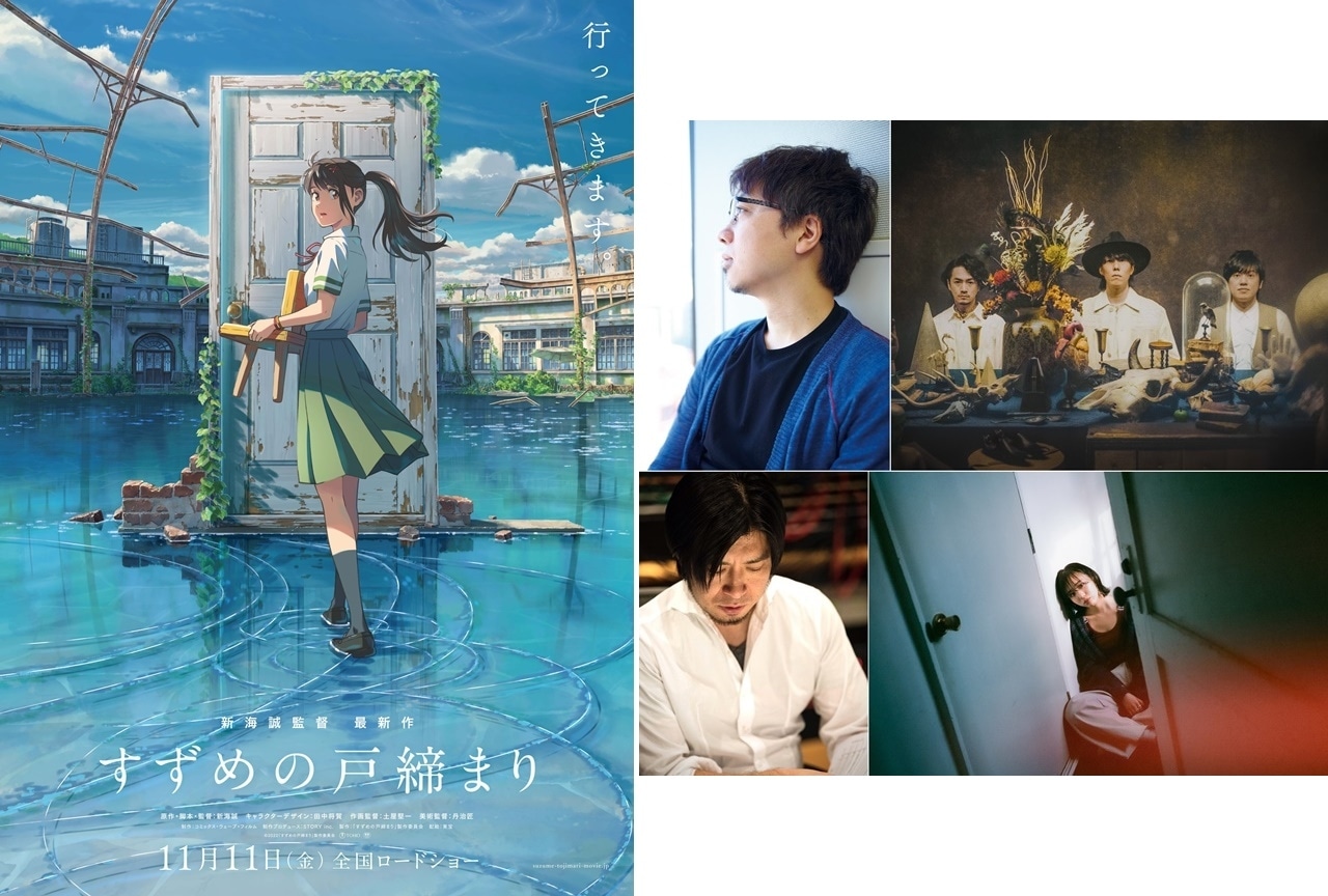 アニメ映画『すずめの戸締まり』音楽・主題歌情報発表