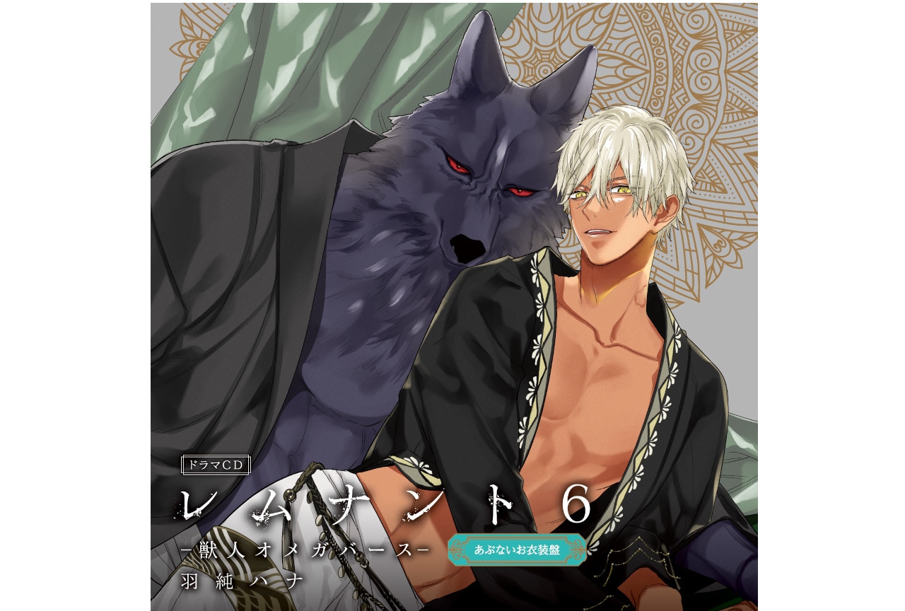 獣人オメガバースBLCD『レムナント 6』試聴動画＆特典画像公開