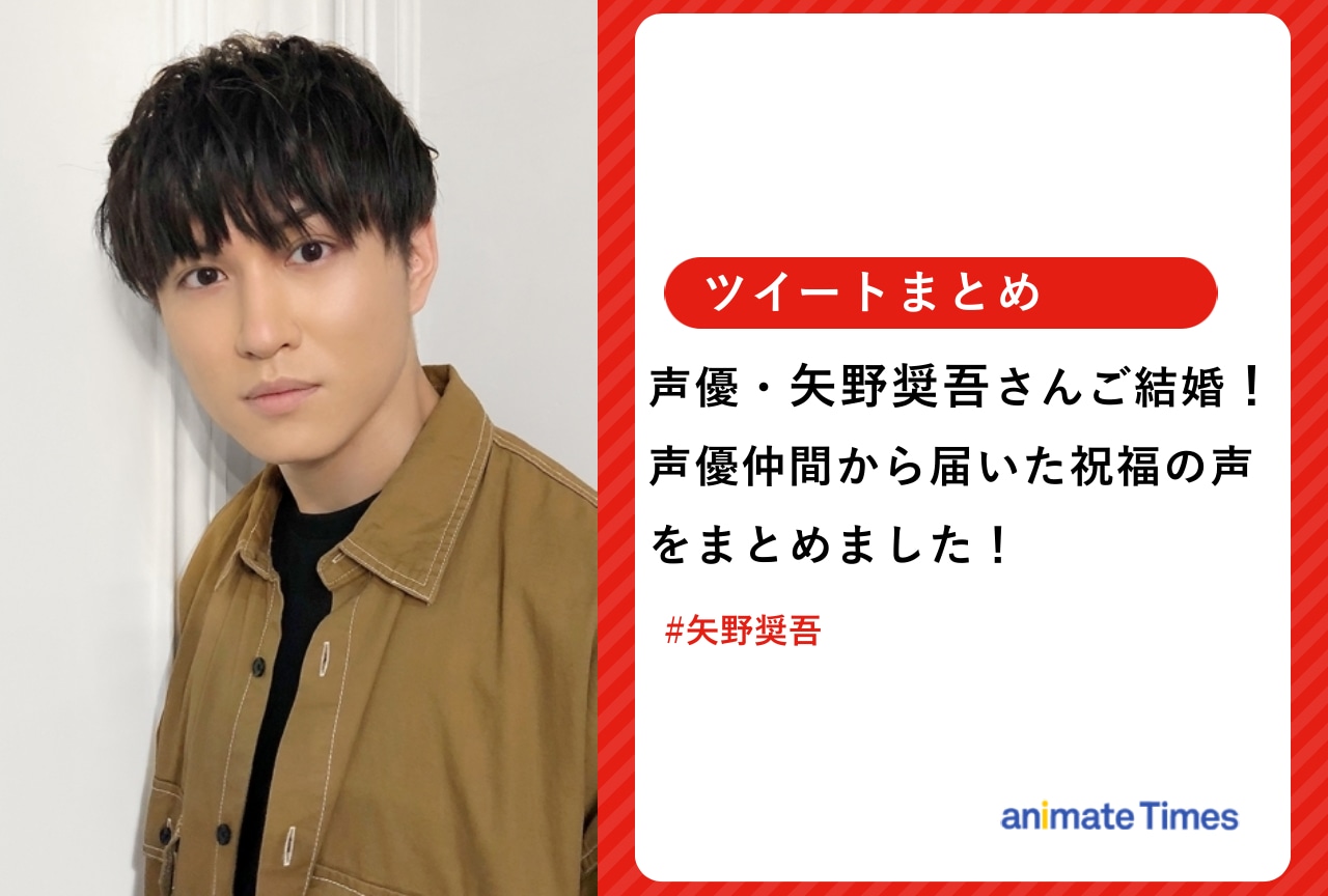 声優・矢野奨吾への結婚お祝いツイートまとめ【注目ワード】