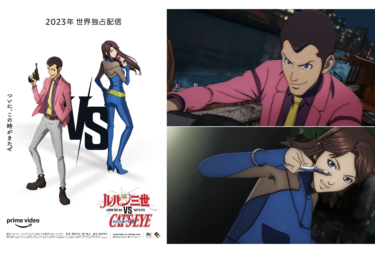 Amazon Original『ルパン三世VSキャッツ・アイ』2023年よりPrime Videoにて“世界独占配信”決定!