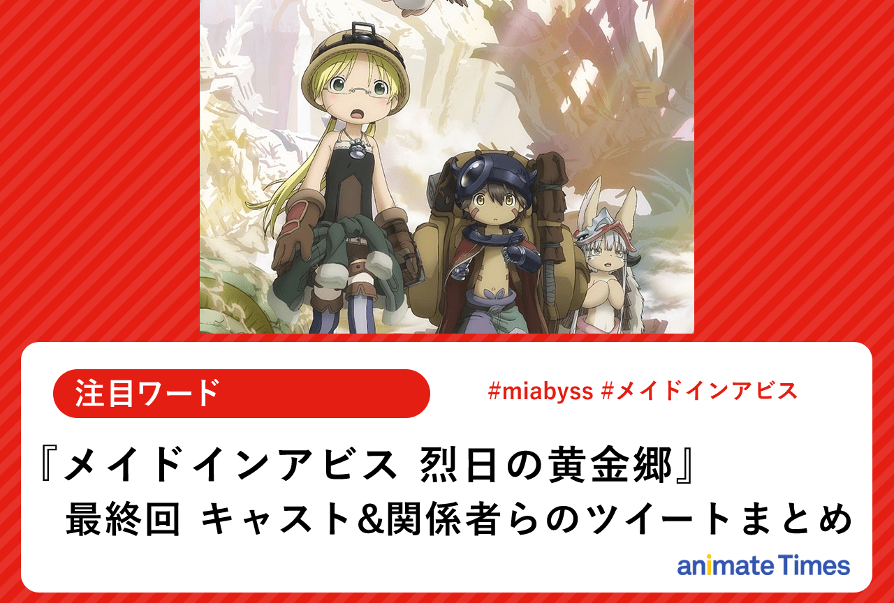 『メイドインアビス 烈日の黄金郷』最終回 原作者・キャスト陣&関係者らのツイートまとめ【注目ワード】