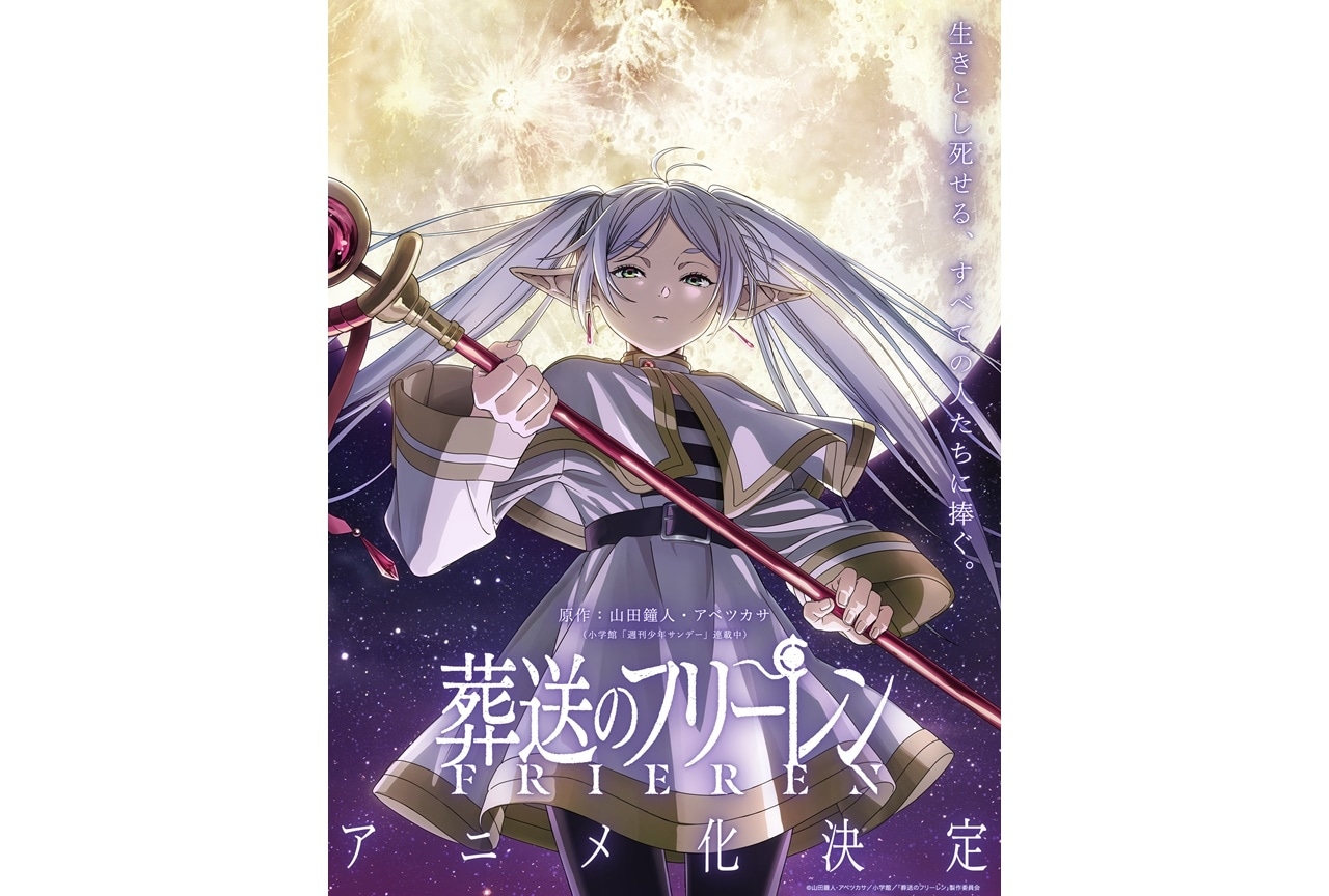 漫画『葬送のフリーレン』アニメ化|原作者よりコメント到着