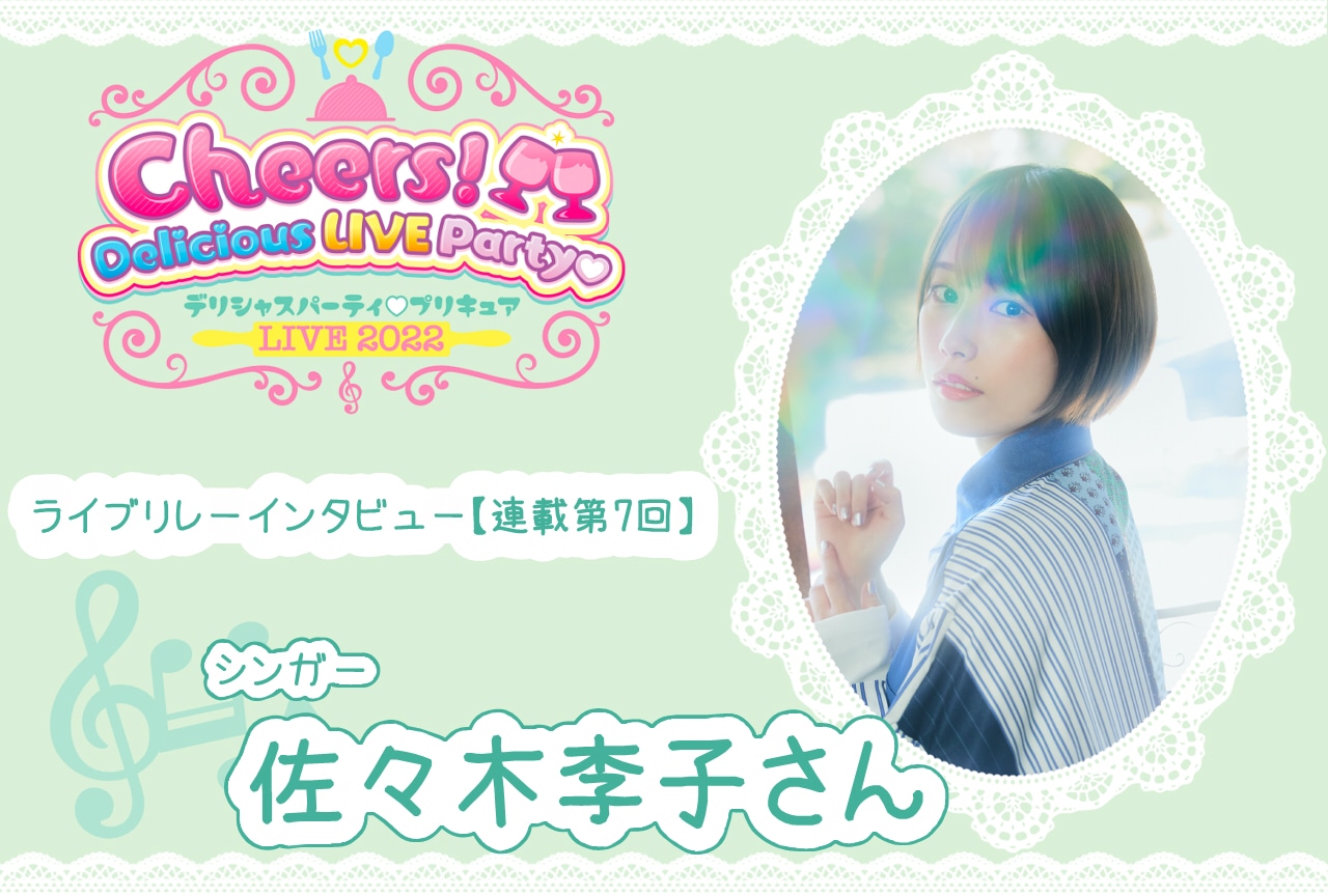 『デパプリ』ライブリレーインタビュー 佐々木李子【連載7回】