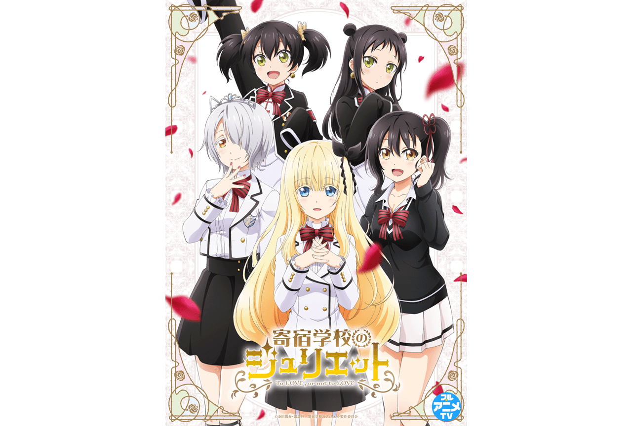 TVアニメ『寄宿学校のジュリエット』全話がYouTubeにて無料公開