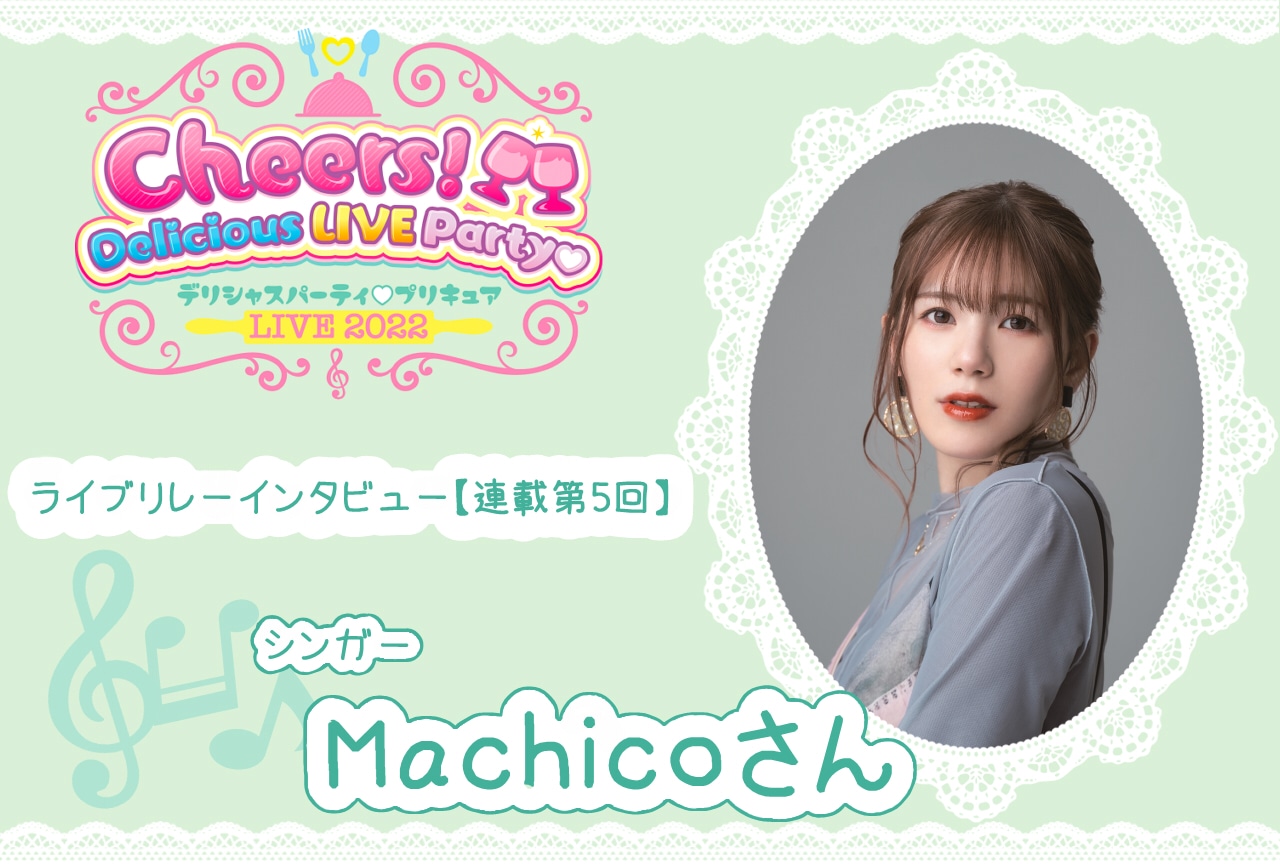『デパプリ』ライブ リレーインタビュー Machico【連載第5回】