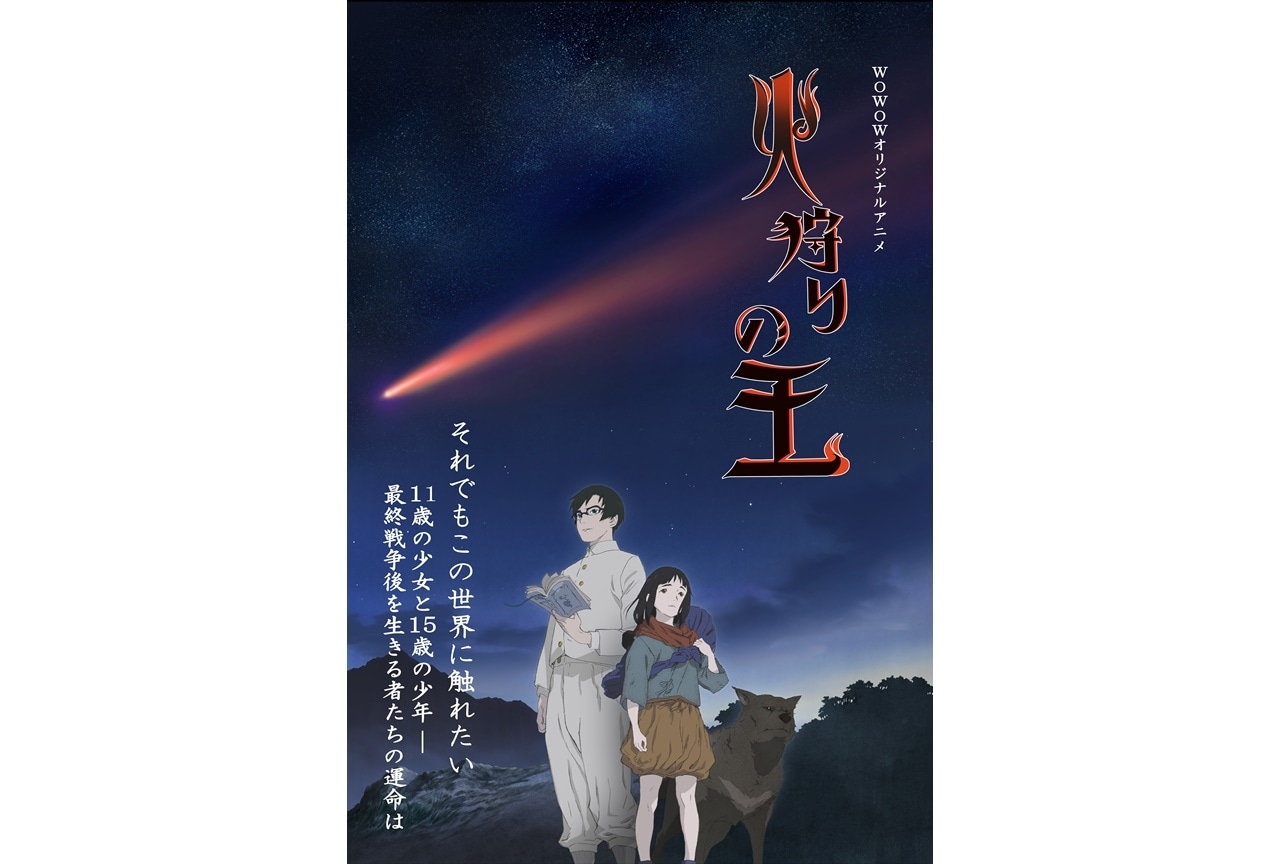 オリジナルアニメ『火狩りの王』2023年1月より放送・配信決定