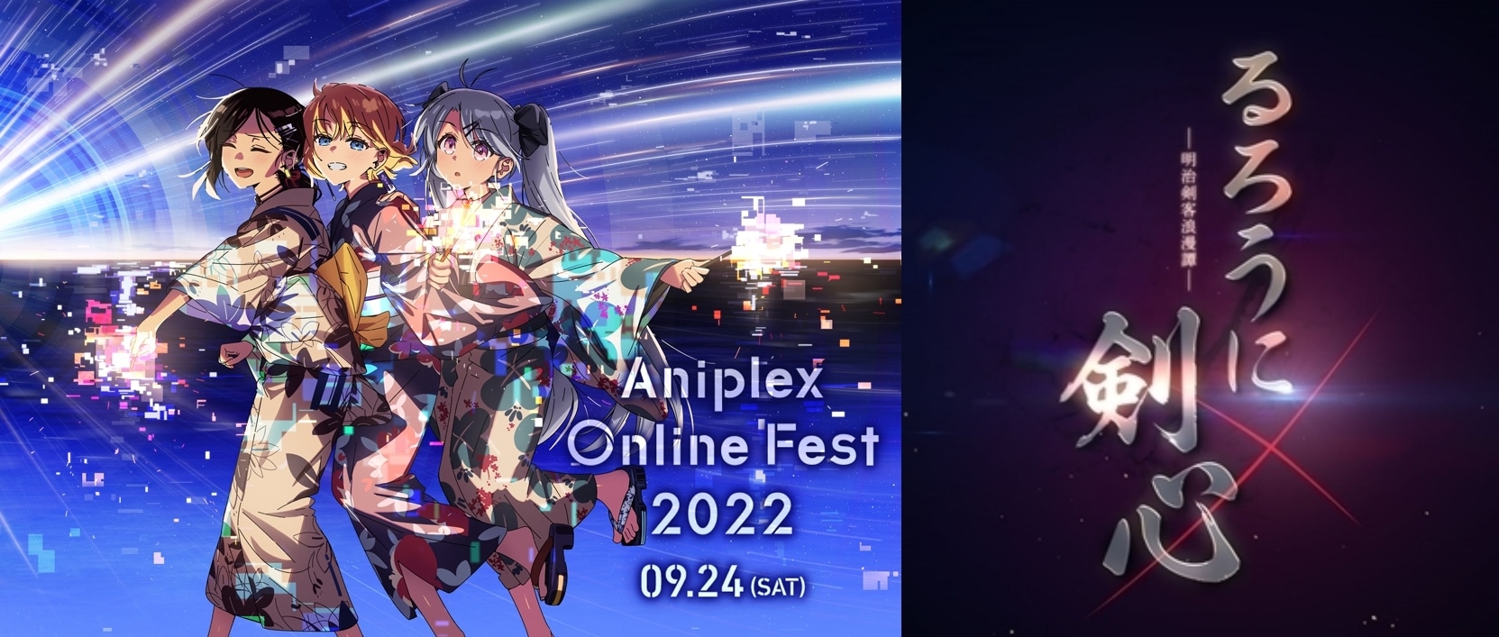 『るろうに剣心 -明治剣客浪漫譚-』|Aniplex Online Fest 2022参加作品紹介【18】