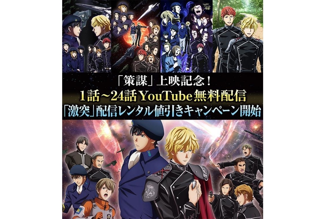 『銀河英雄伝説Die Neue These 策謀』上映記念、1話～24話がYouTube無料配信決定！