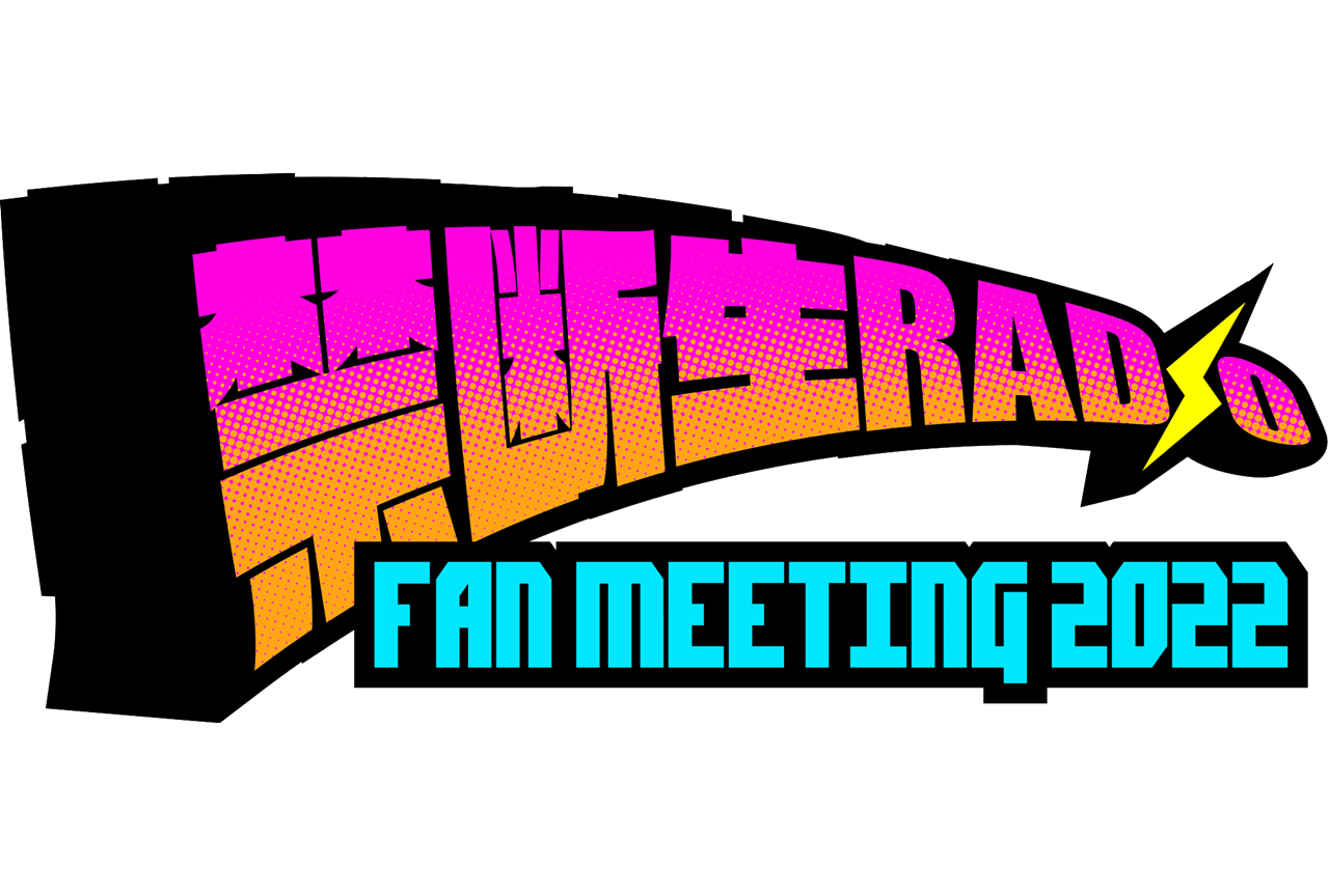 「禁断生ラジオファンミーティング2022」配信チケット販売決定