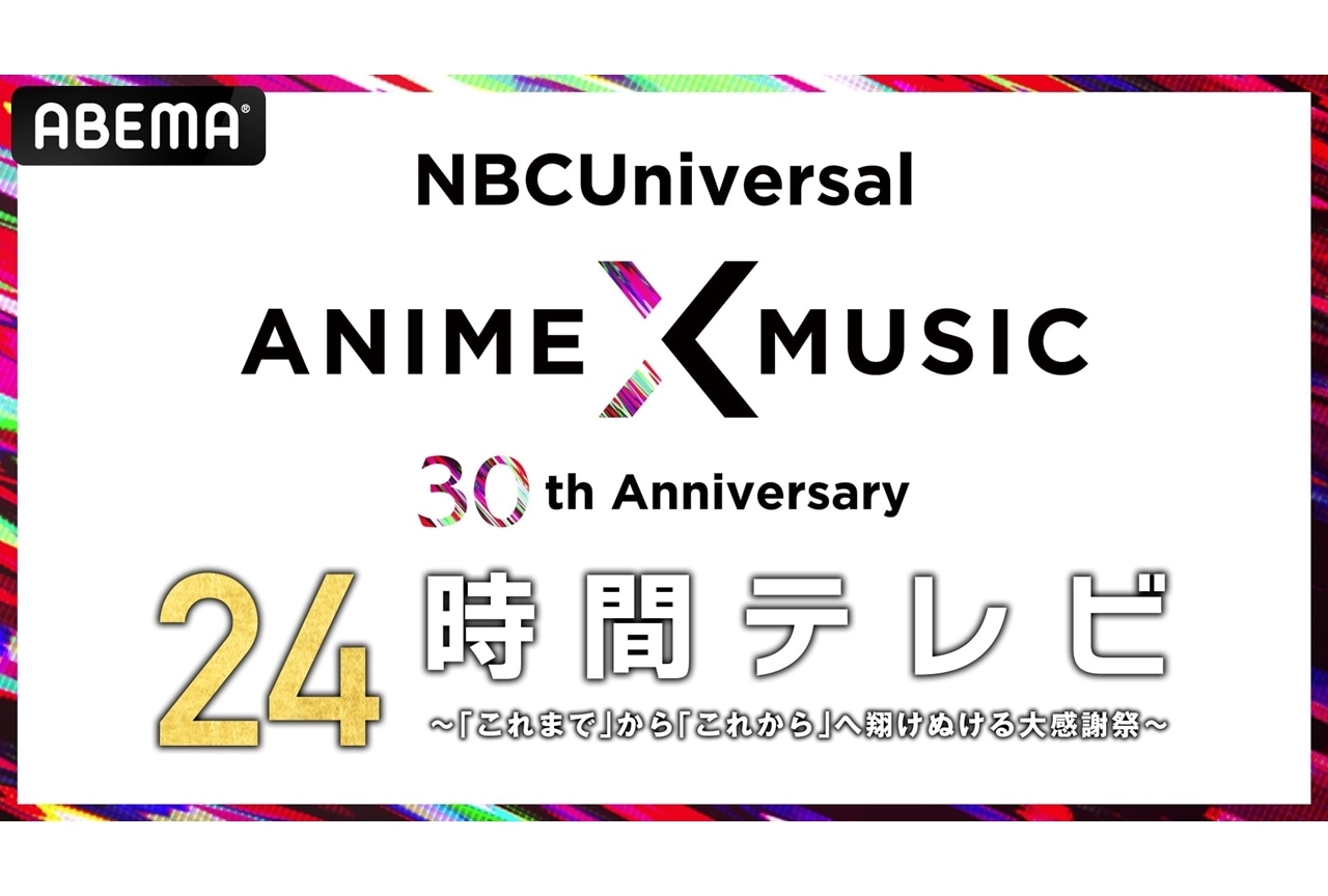 特番『NBCUniversal Anime×Music 30周年 24時間テレビ』ABEMAにて9/24スタート!