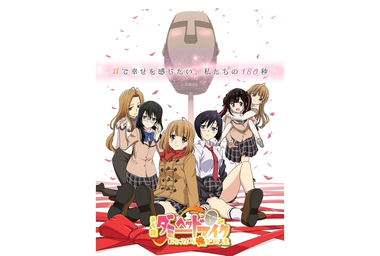 秋アニメ『ある朝ダミーヘッドマイクになっていた俺クンの人生』本PV解禁！