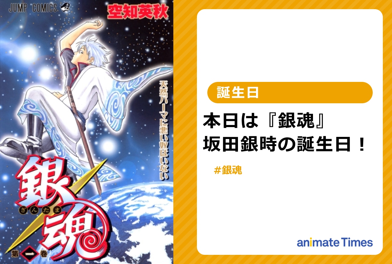 10月10日は『銀魂』坂田銀時の誕生日！銀さんがこれまでに一番多く食べた甘い物は？