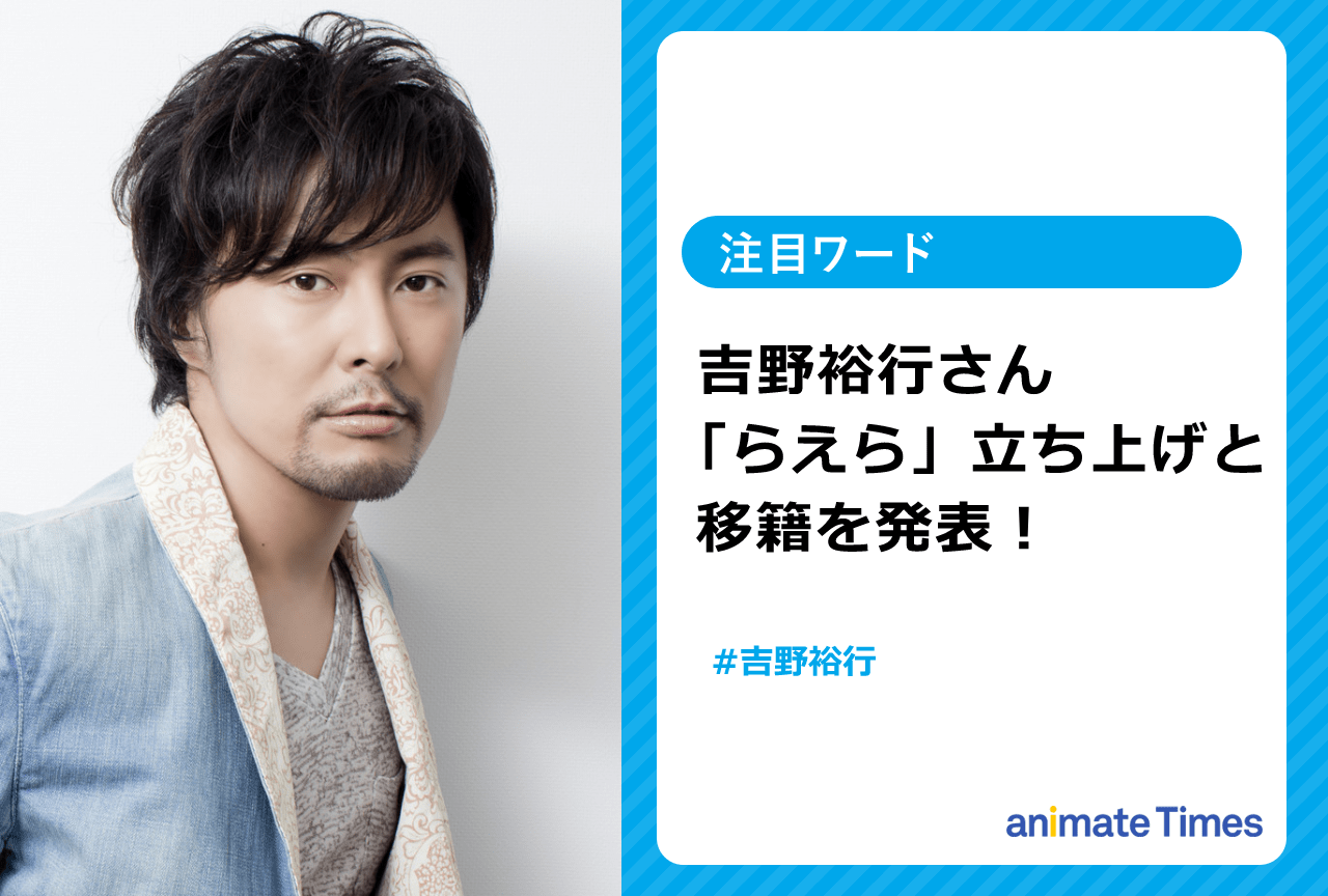 声優・吉野裕行「らえら」の立ち上げと移籍を発表！【注目ワード】