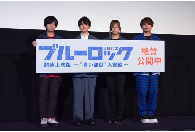 秋アニメ『ブルーロック』超速上映版公開記念舞台挨拶レポ