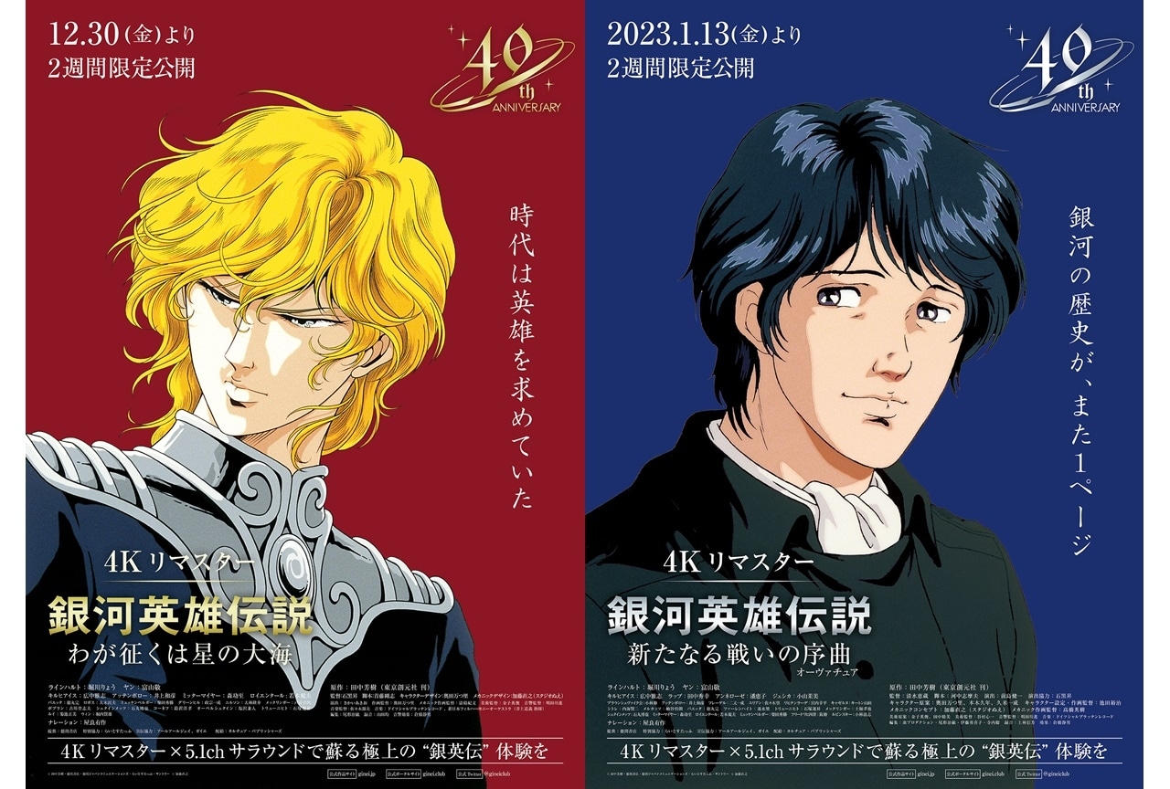 アニメ映画『銀河英雄伝説』2作品が4Kリマスター版で劇場公開決定