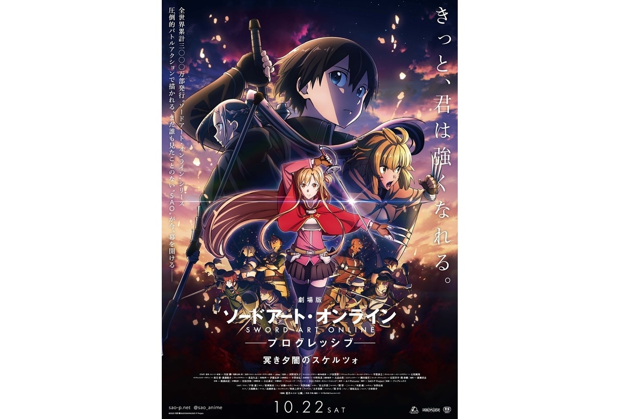 『劇場版 SAO -プログレッシブ- 冥き夕闇のスケルツォ』10/22公開