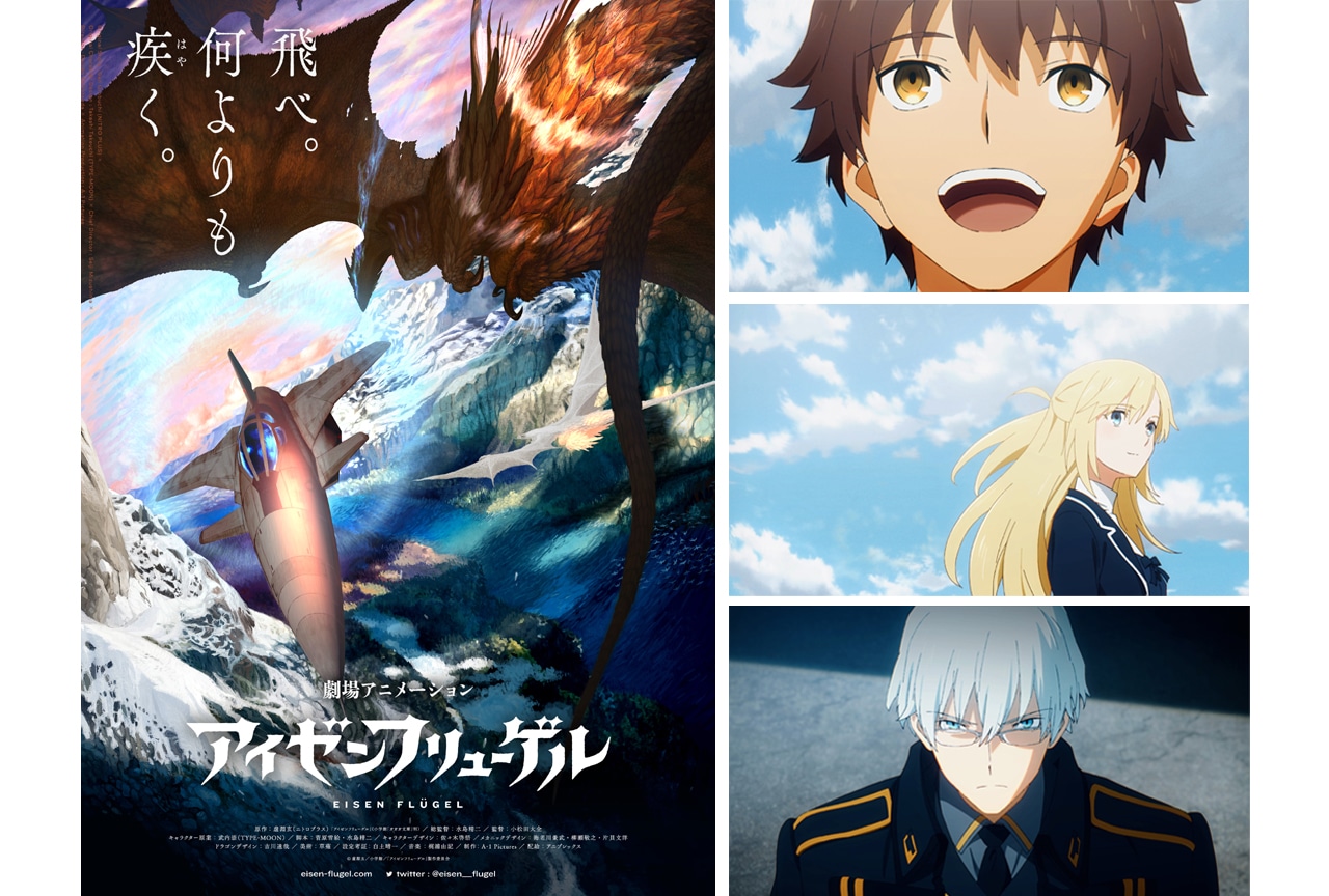 虚淵玄（ニトロプラス）の小説『アイゼンフリューゲル』劇場アニメ化決定