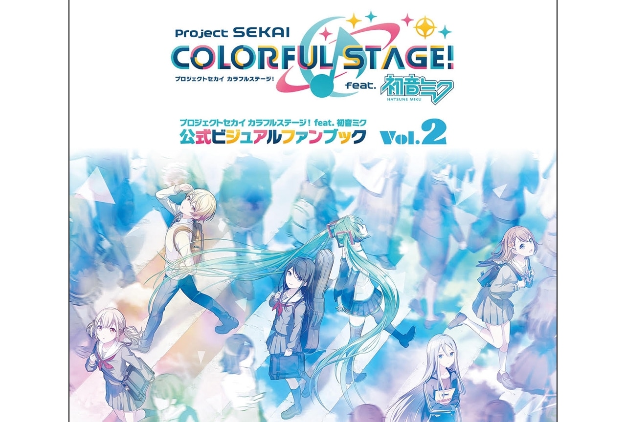 『プロセカ』公式ビジュアルファンブック第2弾・12／9発売