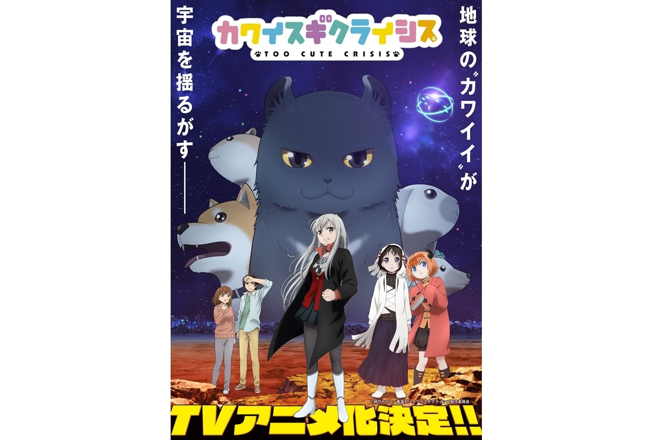人気動物漫画『カワイスギクライシス』2023年TVアニメ化＆キービジュ第1弾公開