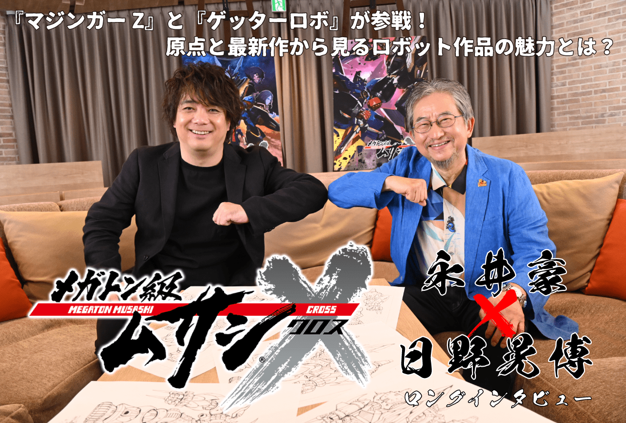 『メガトン級ムサシX』永井豪＆日野晃博ロングインタビュー