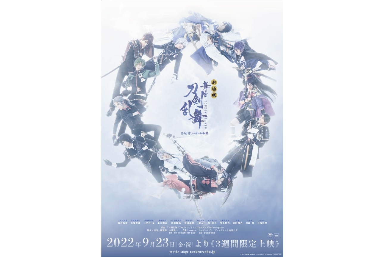 劇場版 舞台『刀剣乱舞』「悲伝 結いの目の不如帰」9／23上映決定
