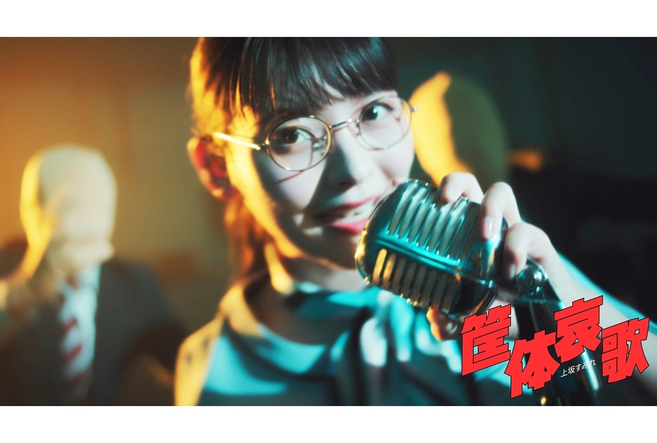 声優アーティスト・上坂すみれのニューアルバムよりリード曲「筐体哀歌」MV公開！