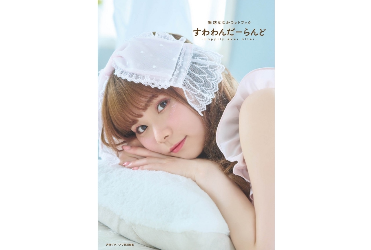 声優・諏訪ななかフォトブック9／28発売