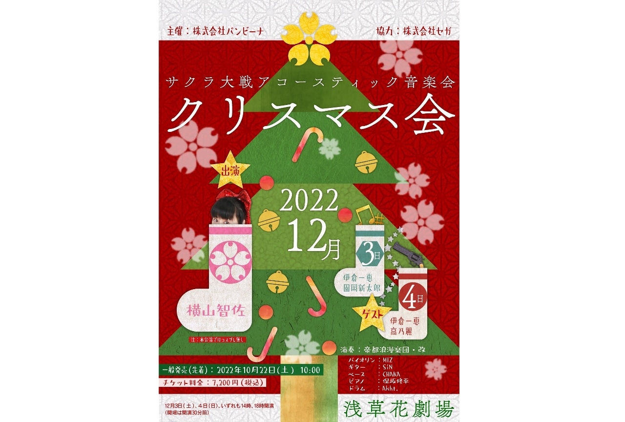 「サクラ大戦クリスマス会」9/30(金)チケット先行抽選受付開始