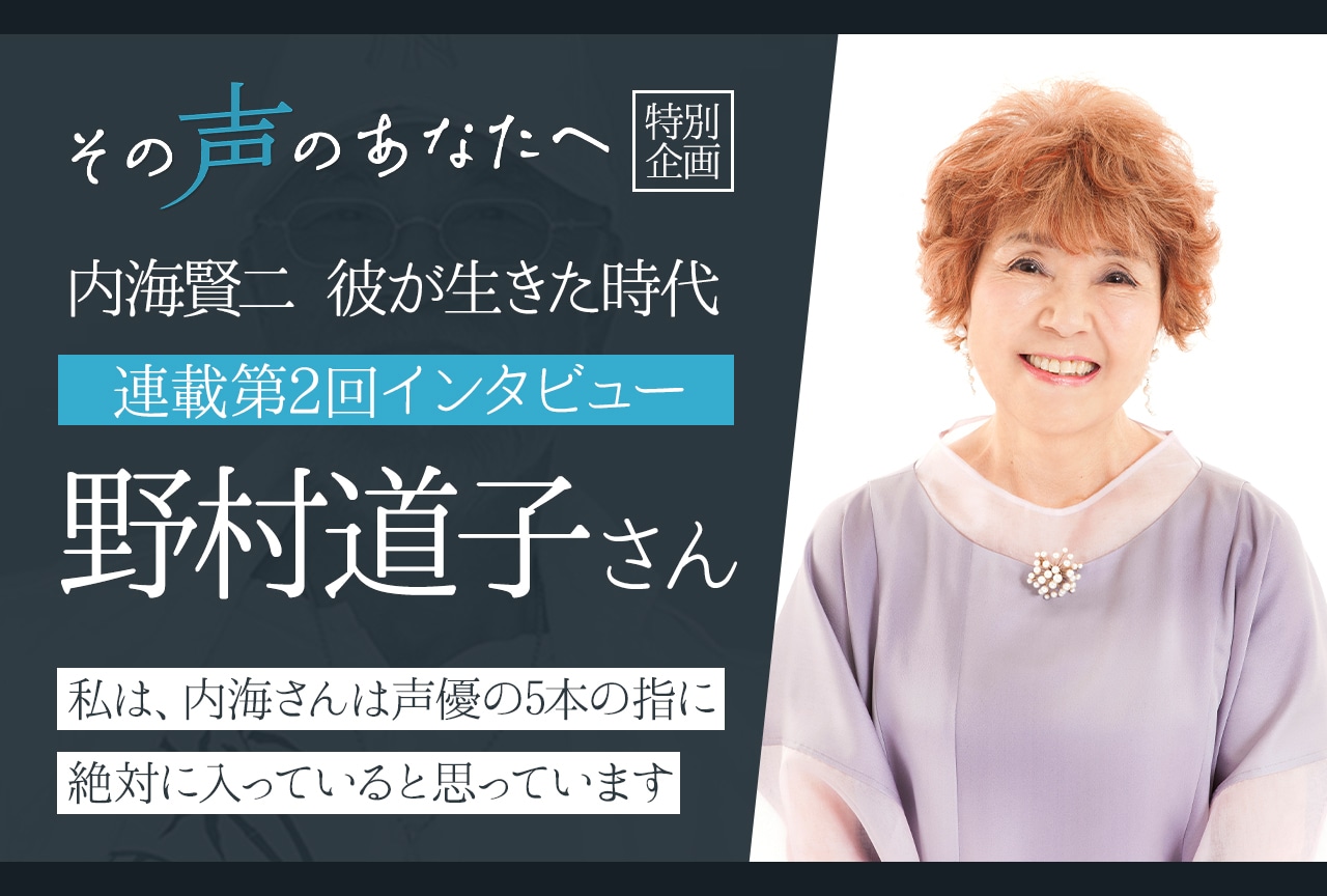 【内海賢二 彼が生きた時代：連載第2回】野村道子インタビュー