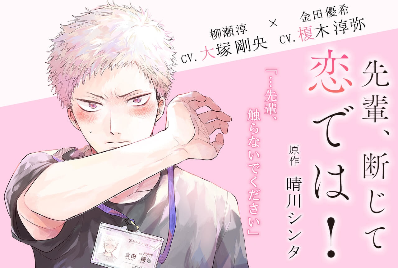 ボイスドラマ『先輩、断じて恋では！』キャストフリートーク付き（出演声優：大塚剛央 榎木淳弥 他）が配信中