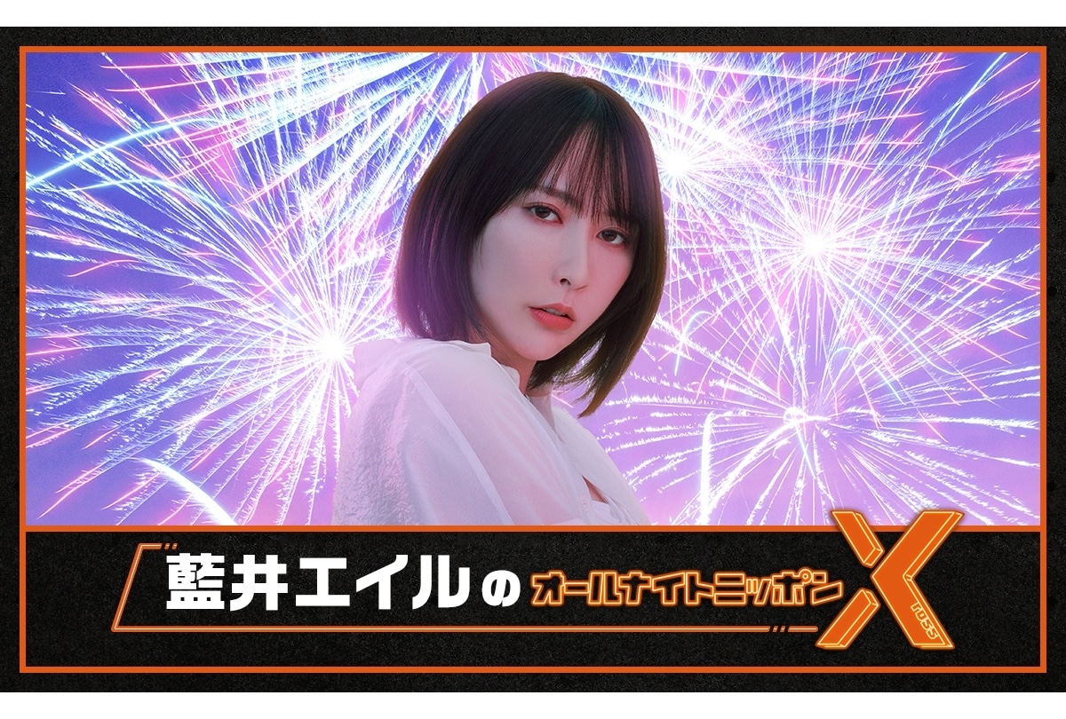アニソン界の歌姫・藍井エイルさんが、オールナイトニッポン初挑戦！