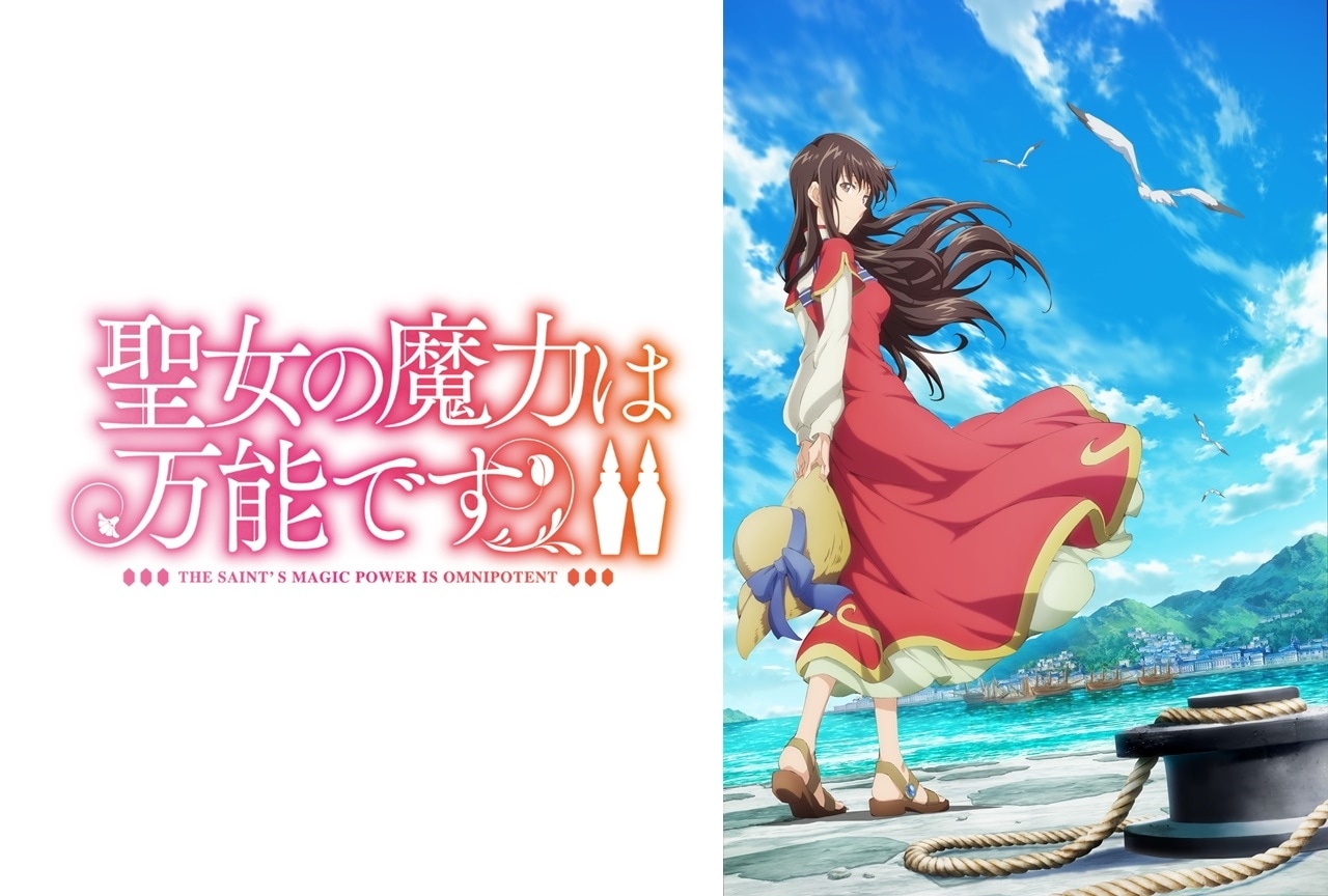 TVアニメ『聖女の魔力は万能です』Season2が2023年放送決定