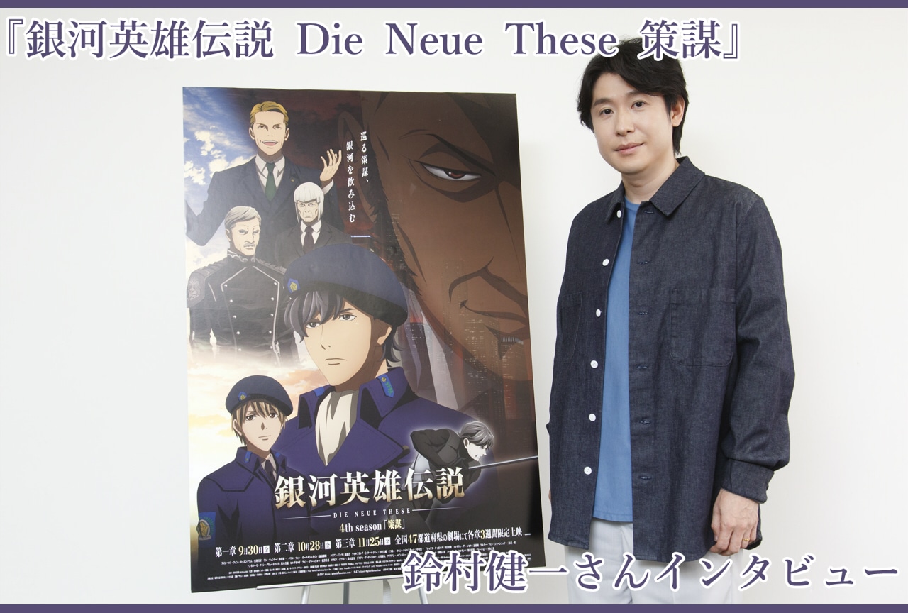 『銀河英雄伝説 Die Neue These 策謀』鈴村健一インタビュー