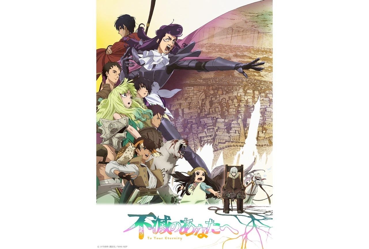 秋アニメ『不滅のあなたへ Season2』10/23放送開始