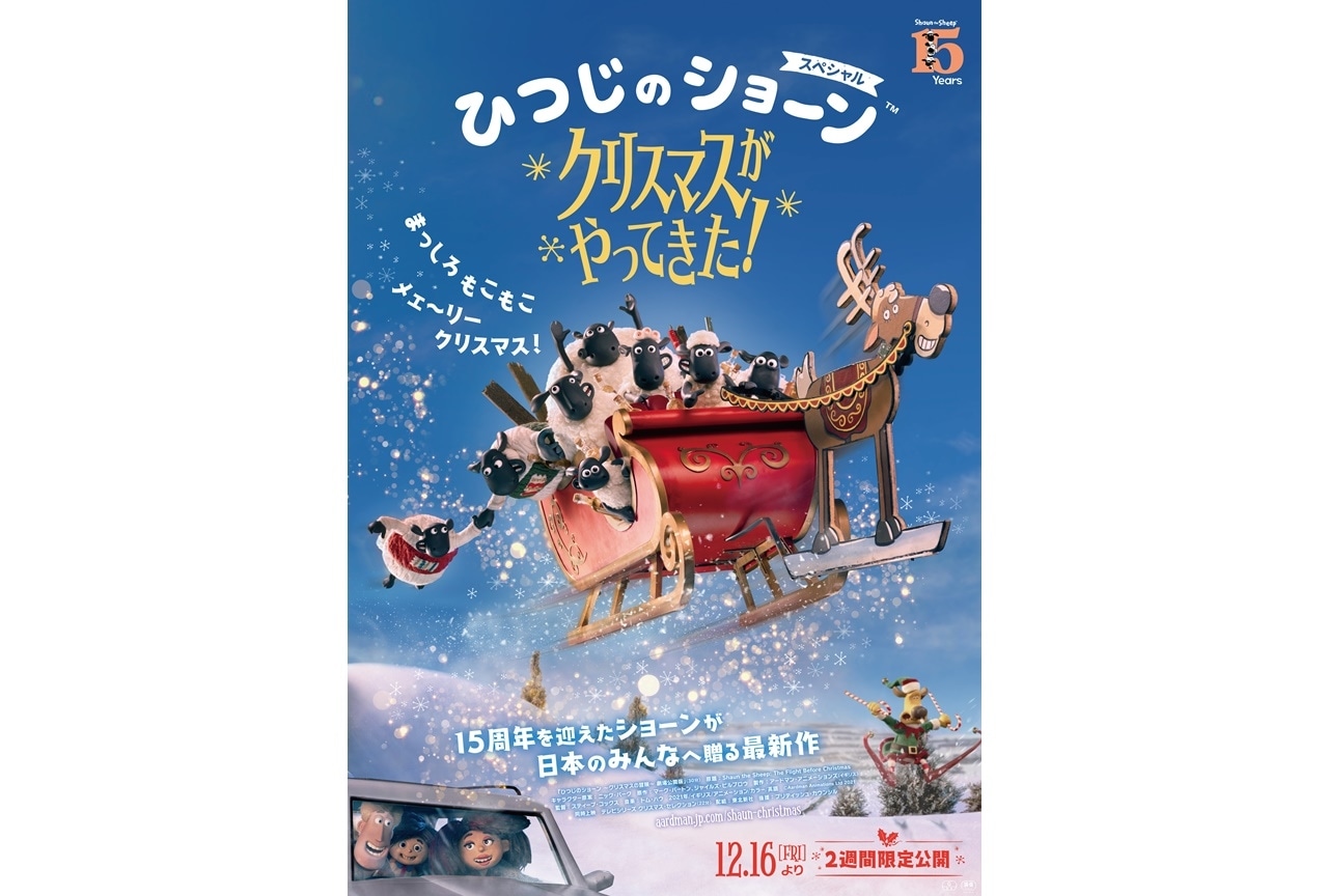 映画『ひつじのショーン スペシャル クリスマスがやってきた!』公開日が決定