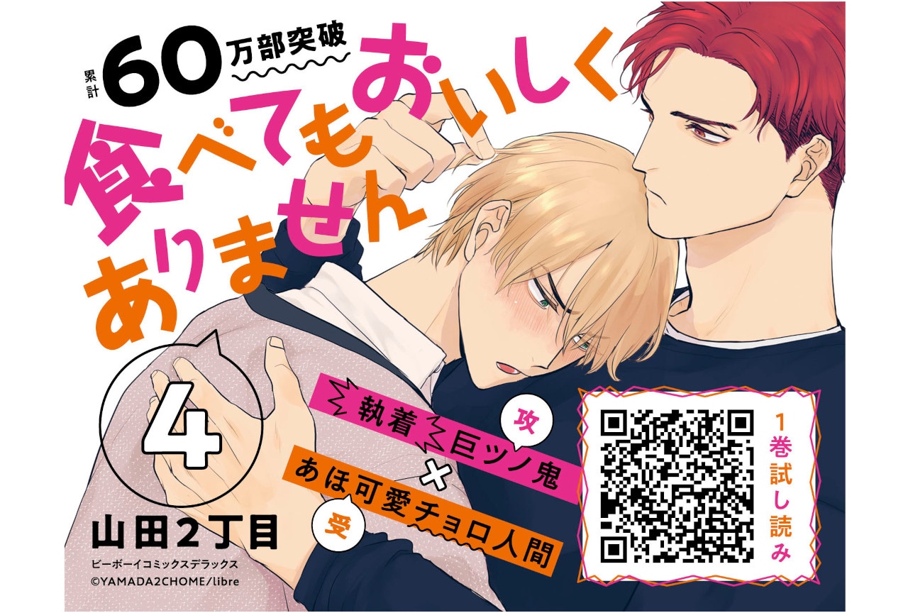 山田2丁目のBL漫画『食べてもおいしくありません 4』9/8発売
