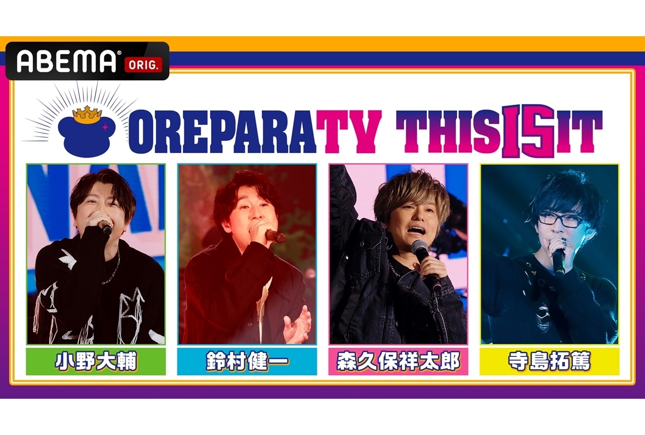 ABEMA特番『おれパラTV THIS 15 IT』9/10独占放送決定！