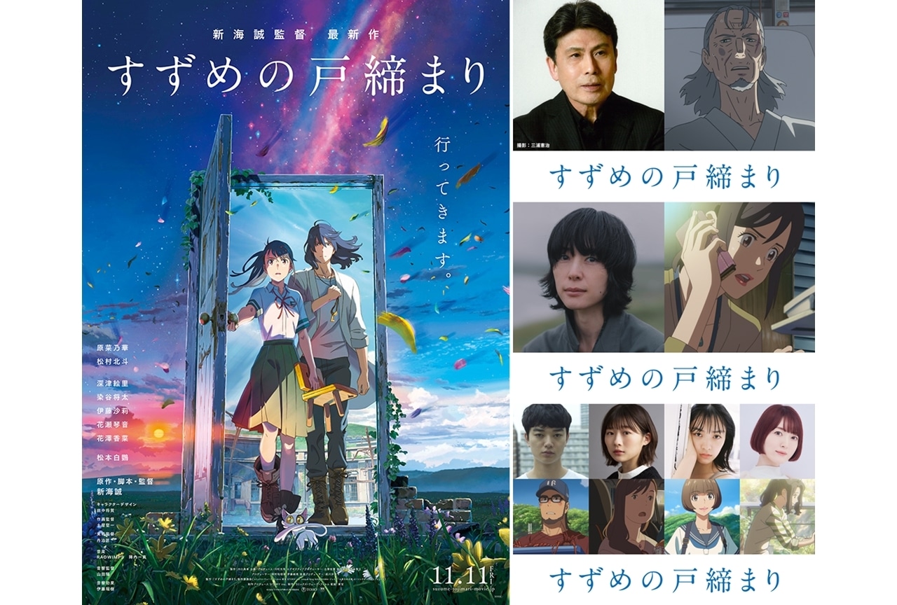 アニメ映画『すずめの戸締まり』豪華キャスト＆最新予告解禁