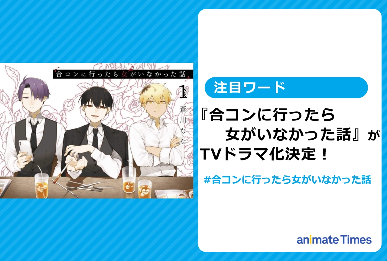 漫画『合コンに行ったら女がいなかった話』がTVドラマ化決定!【注目ワード】
