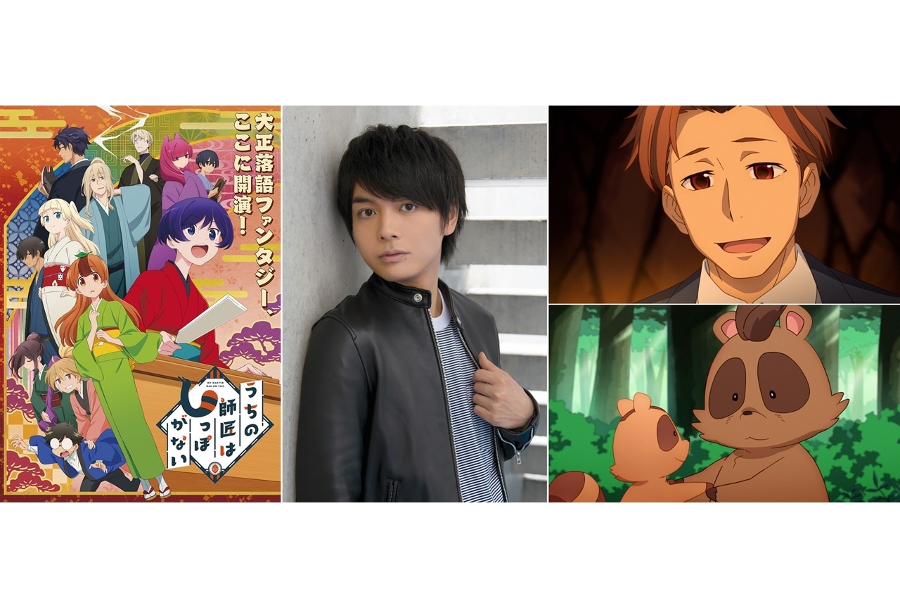 秋アニメ『うちの師匠はしっぽがない』追加声優に榎木淳弥が決定！第1話のあらすじも公開