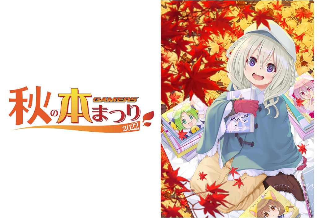 「ゲーマーズ秋の本まつり2022」が9/22～開催！